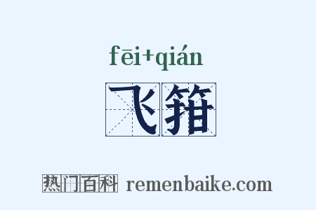 飞箝是什么意思的图片